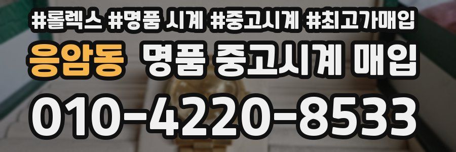 응암동 명품 중고시계 매입