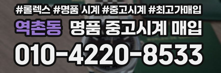 역촌동 명품 중고시계 매입