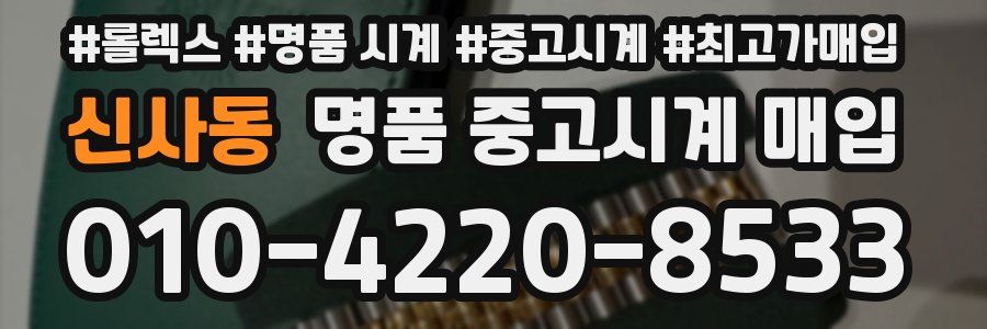 신사동 명품 중고시계 매입