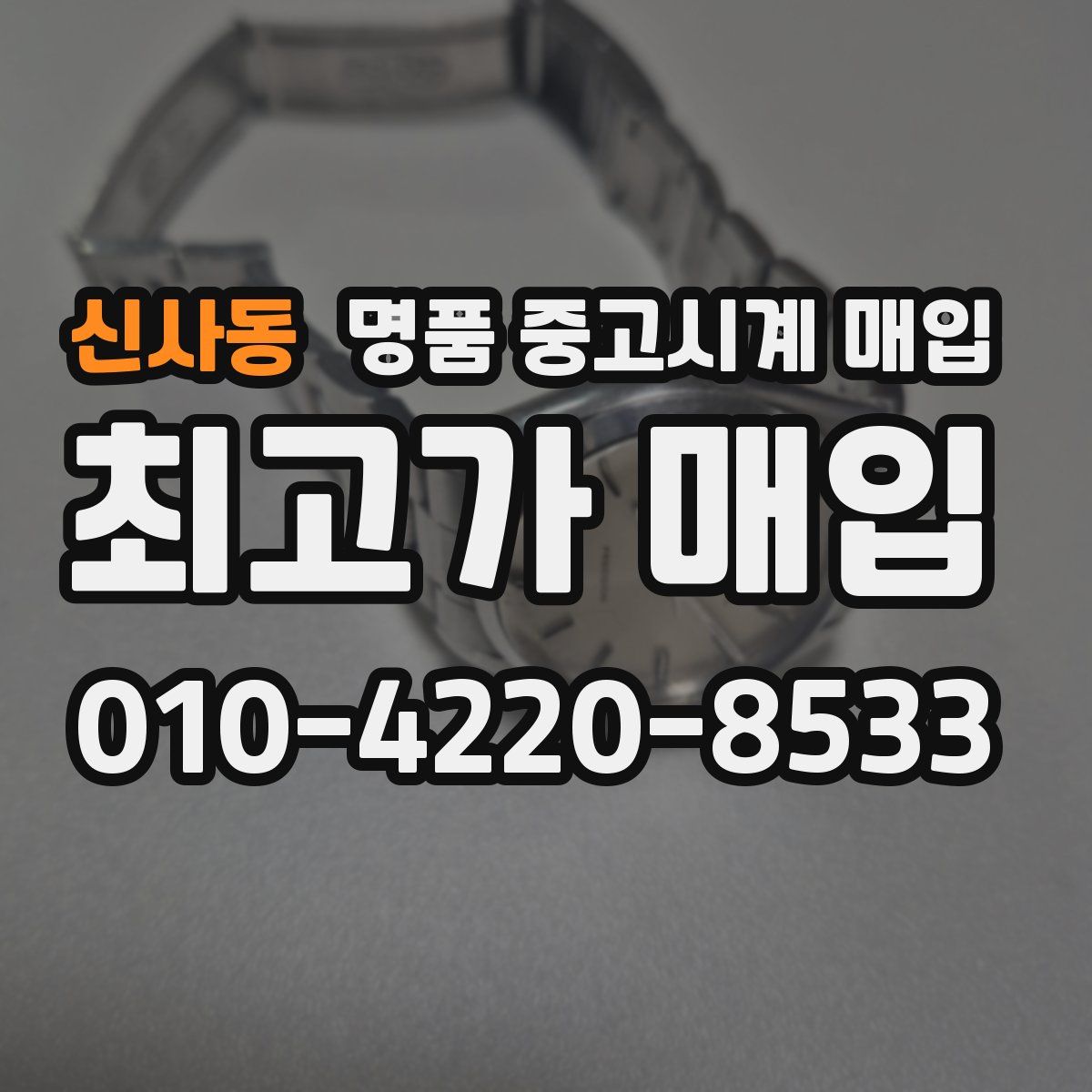 신사동 명품 중고시계 매입