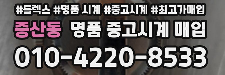 증산동 명품 중고시계 매입