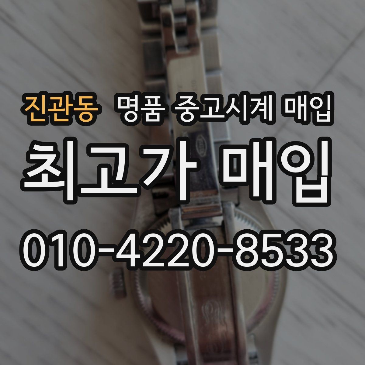 진관동 명품 중고시계 매입 진행 전 알아두면 좋은 기준