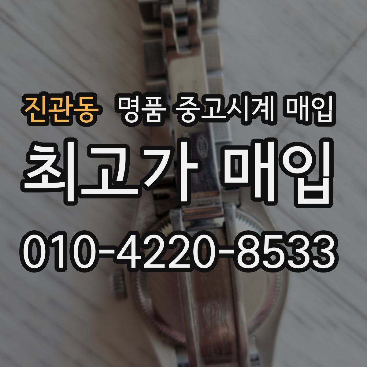 진관동 명품 중고시계 매입