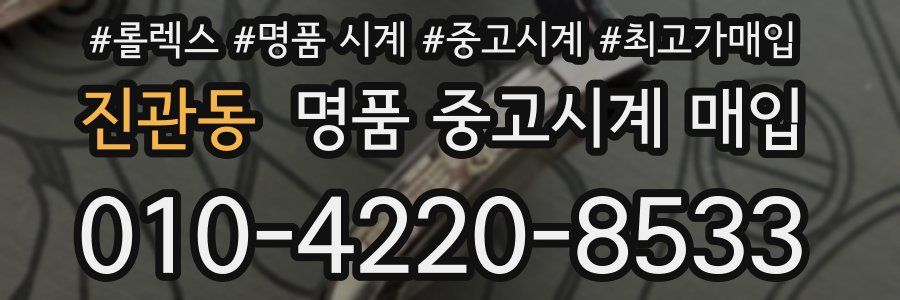 진관동 명품 중고시계 매입