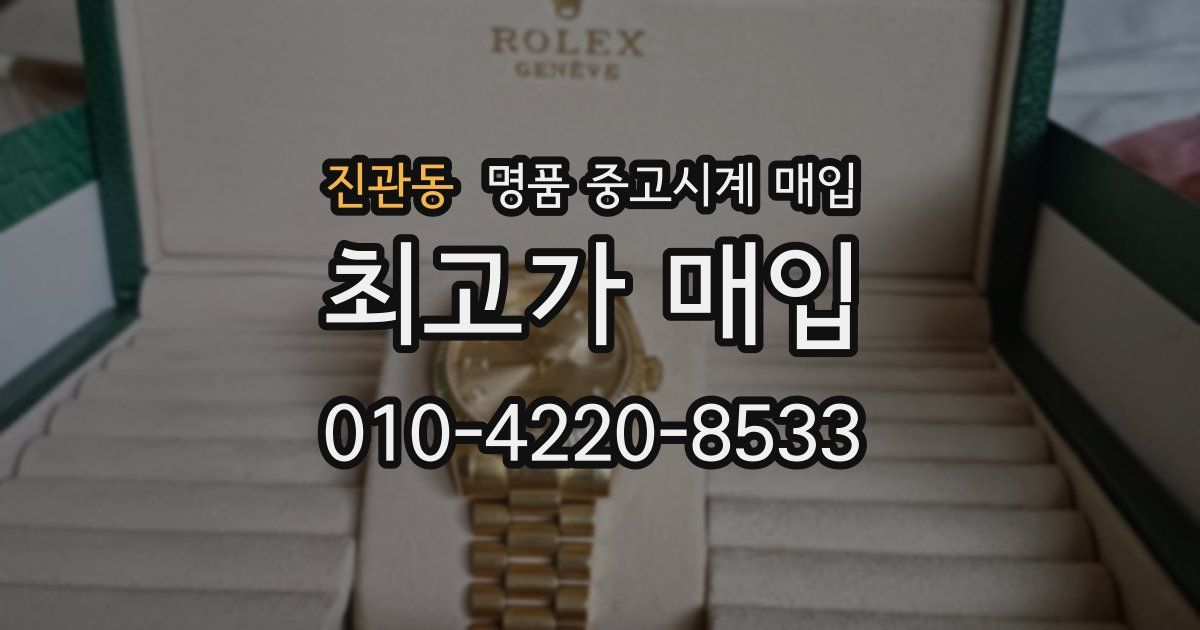 진관동 명품 중고시계 매입