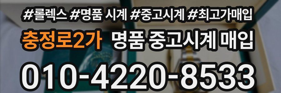 충정로2가 명품 중고시계 매입