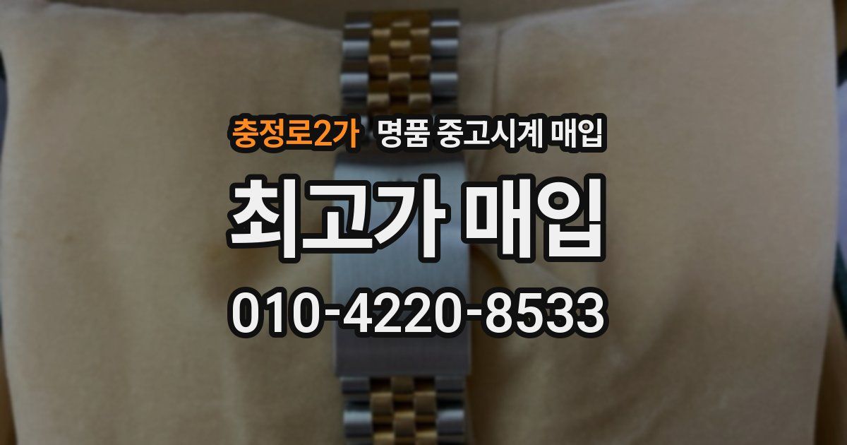 충정로2가 명품 중고시계 매입