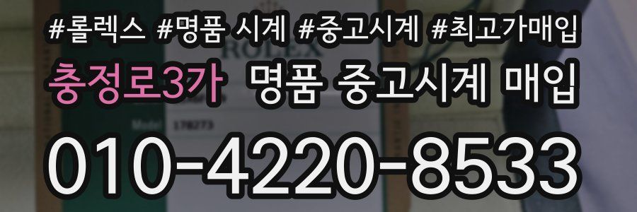 충정로3가 명품 중고시계 매입
