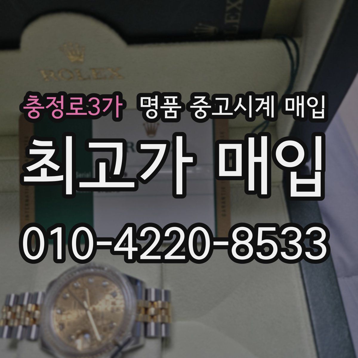 충정로3가 명품 중고시계 매입