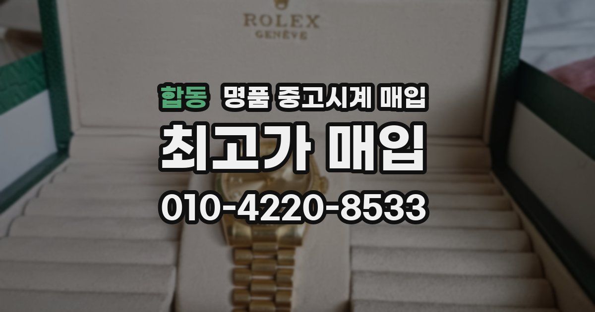 합동 명품 중고시계 매입