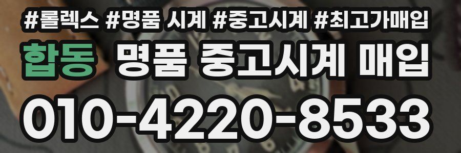 합동 명품 중고시계 매입