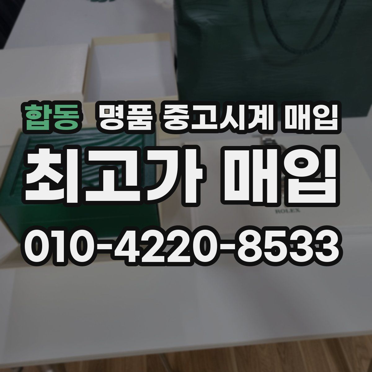 합동 명품 중고시계 매입