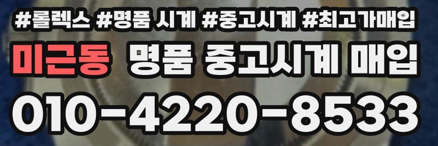 미근동 명품 중고시계 매입