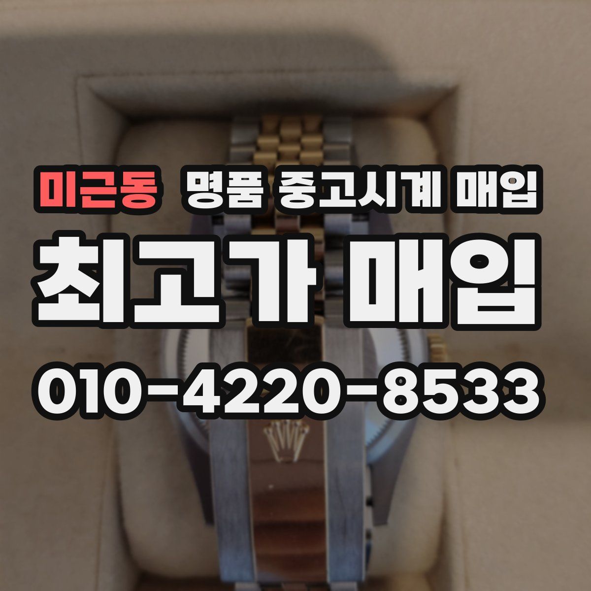 미근동 명품 중고시계 매입
