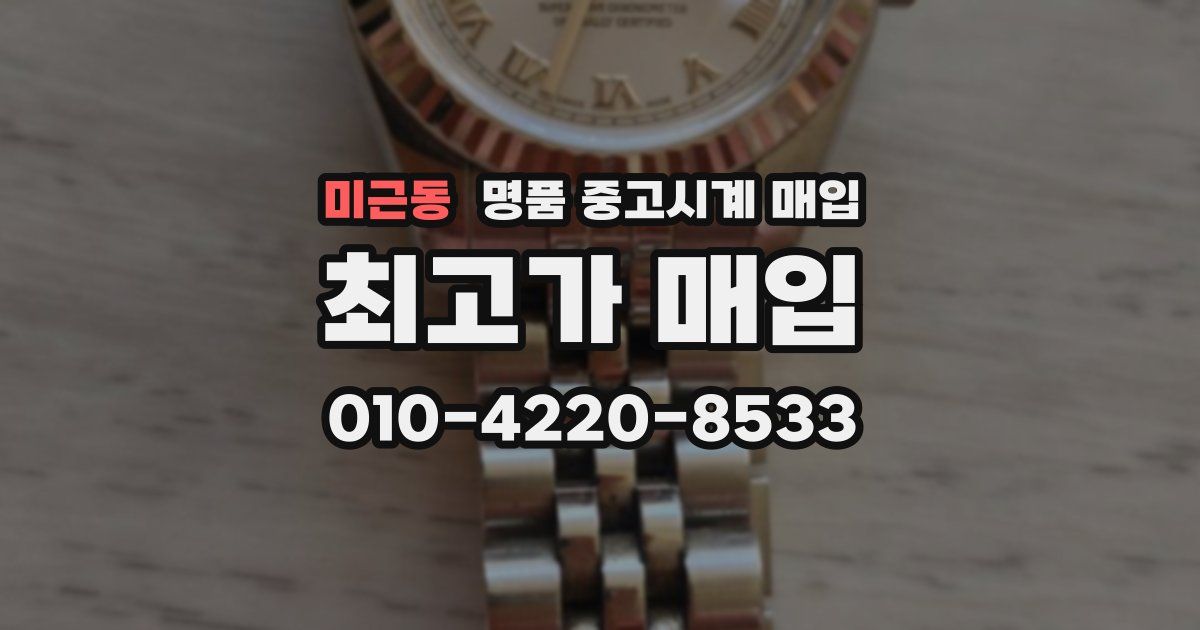 미근동 명품 중고시계 매입