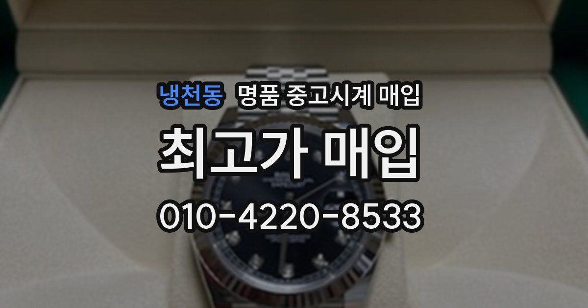 냉천동 명품 중고시계 매입