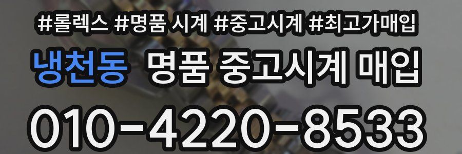 냉천동 명품 중고시계 매입
