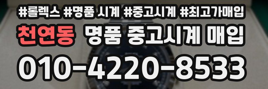 천연동 명품 중고시계 매입