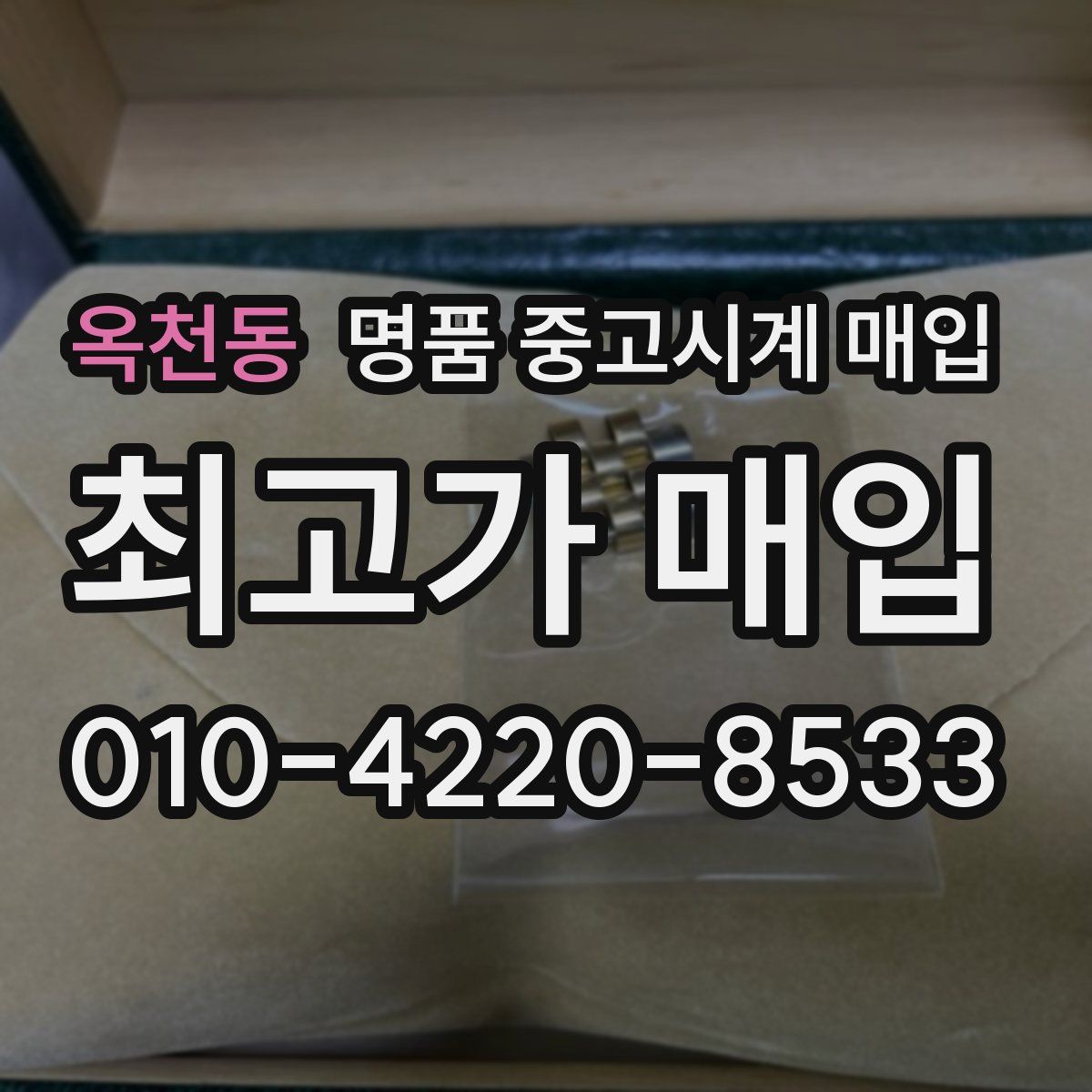 옥천동 명품 중고시계 매입