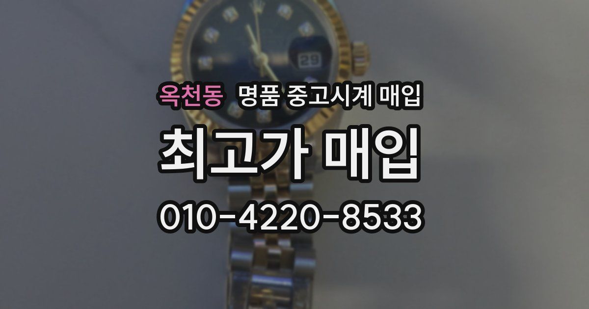 옥천동 명품 중고시계 매입