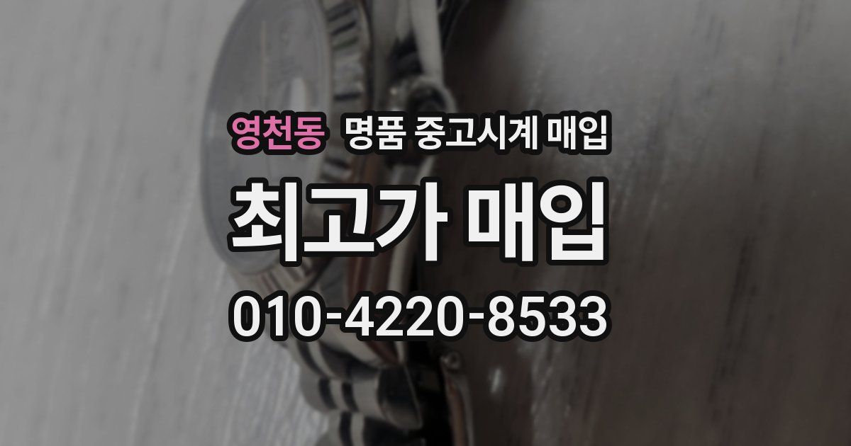 영천동 명품 중고시계 매입