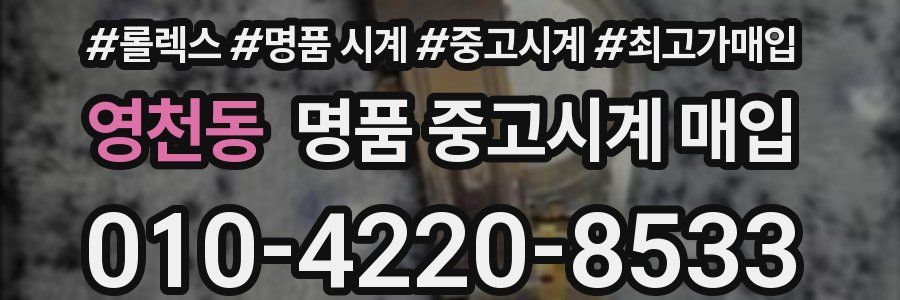 영천동 명품 중고시계 매입