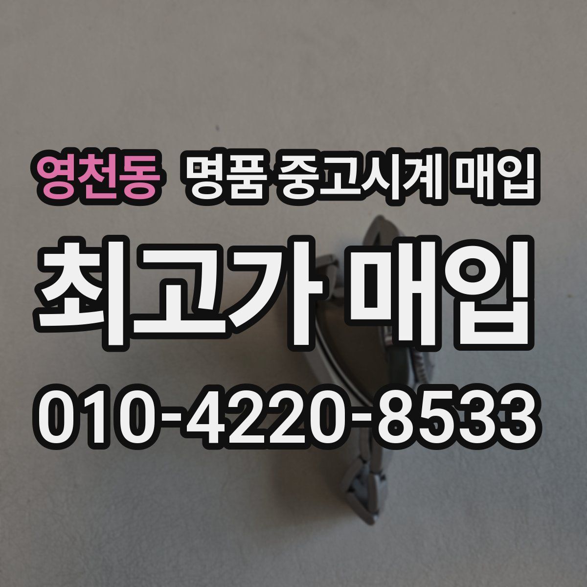 영천동 명품 중고시계 매입