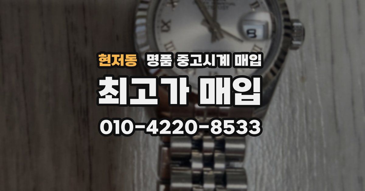 현저동 명품 중고시계 매입