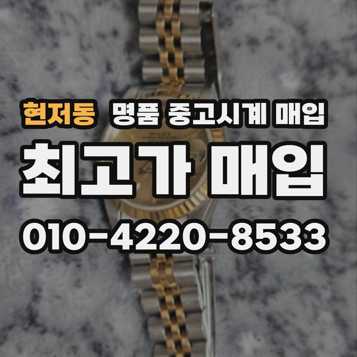 현저동 명품 중고시계 매입