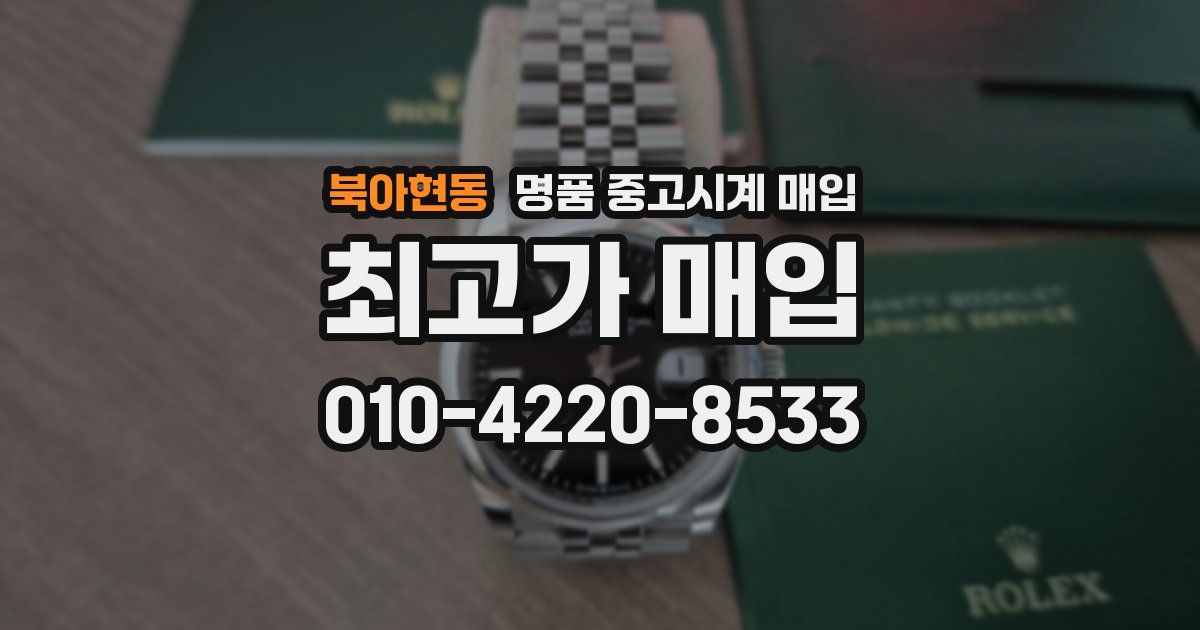 북아현동 명품 중고시계 매입