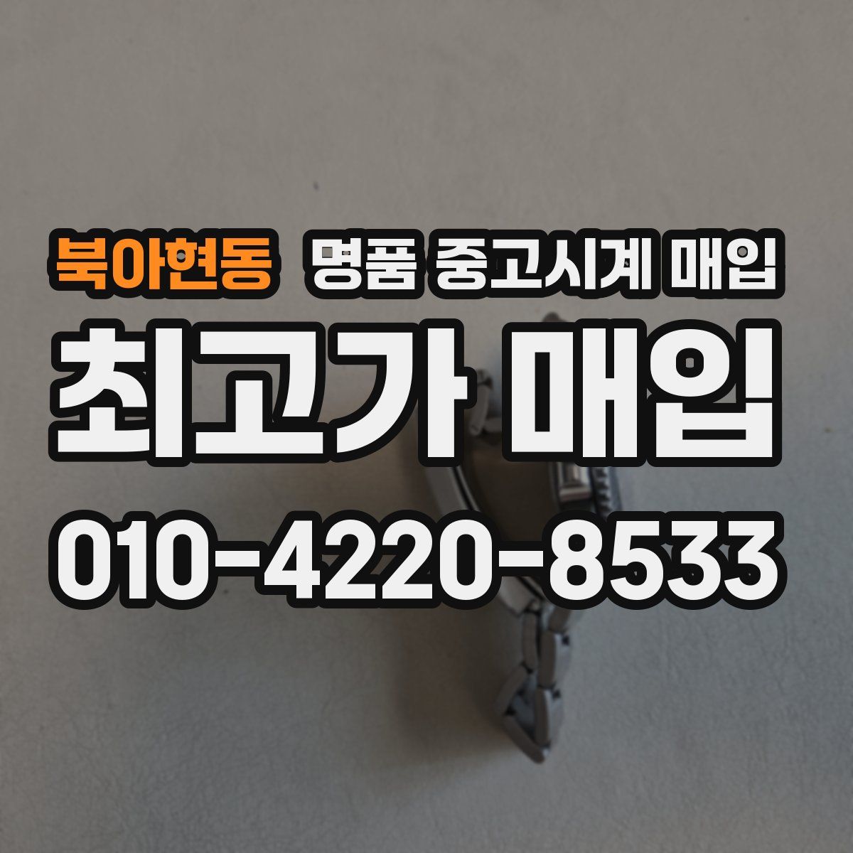 북아현동 명품 중고시계 매입