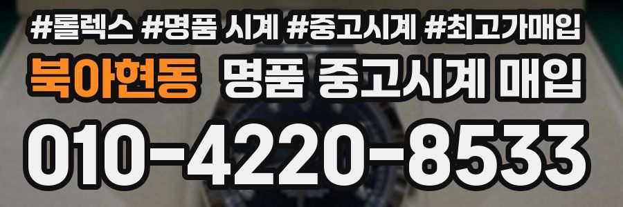 북아현동 명품 중고시계 매입
