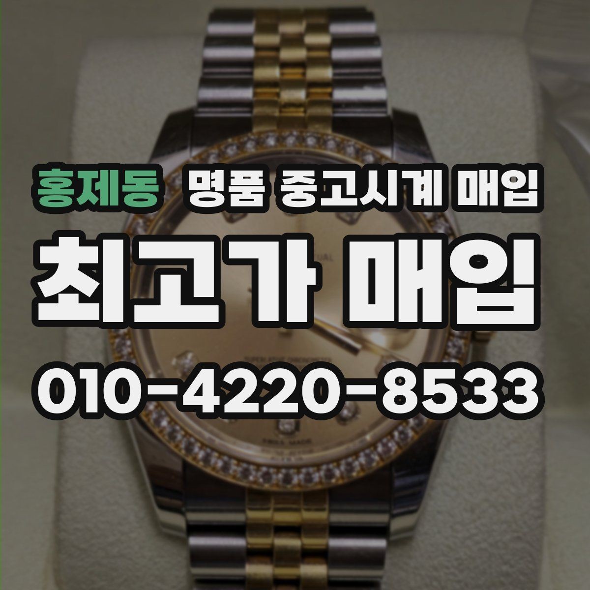 홍제동 명품 중고시계 매입 시 박스 유무가 미치는 영향