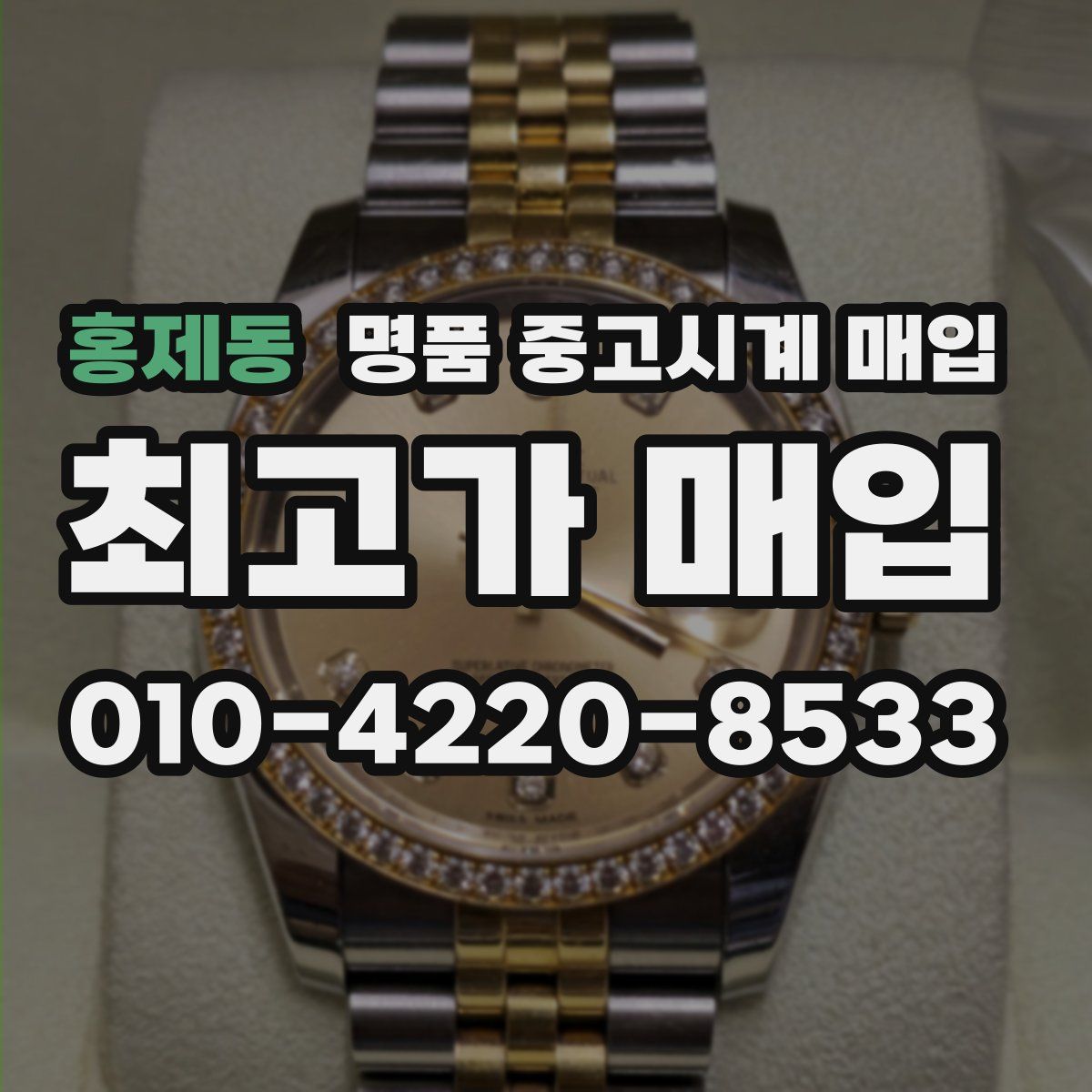 홍제동 명품 중고시계 매입