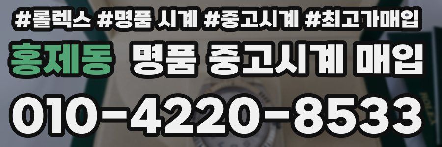 홍제동 명품 중고시계 매입