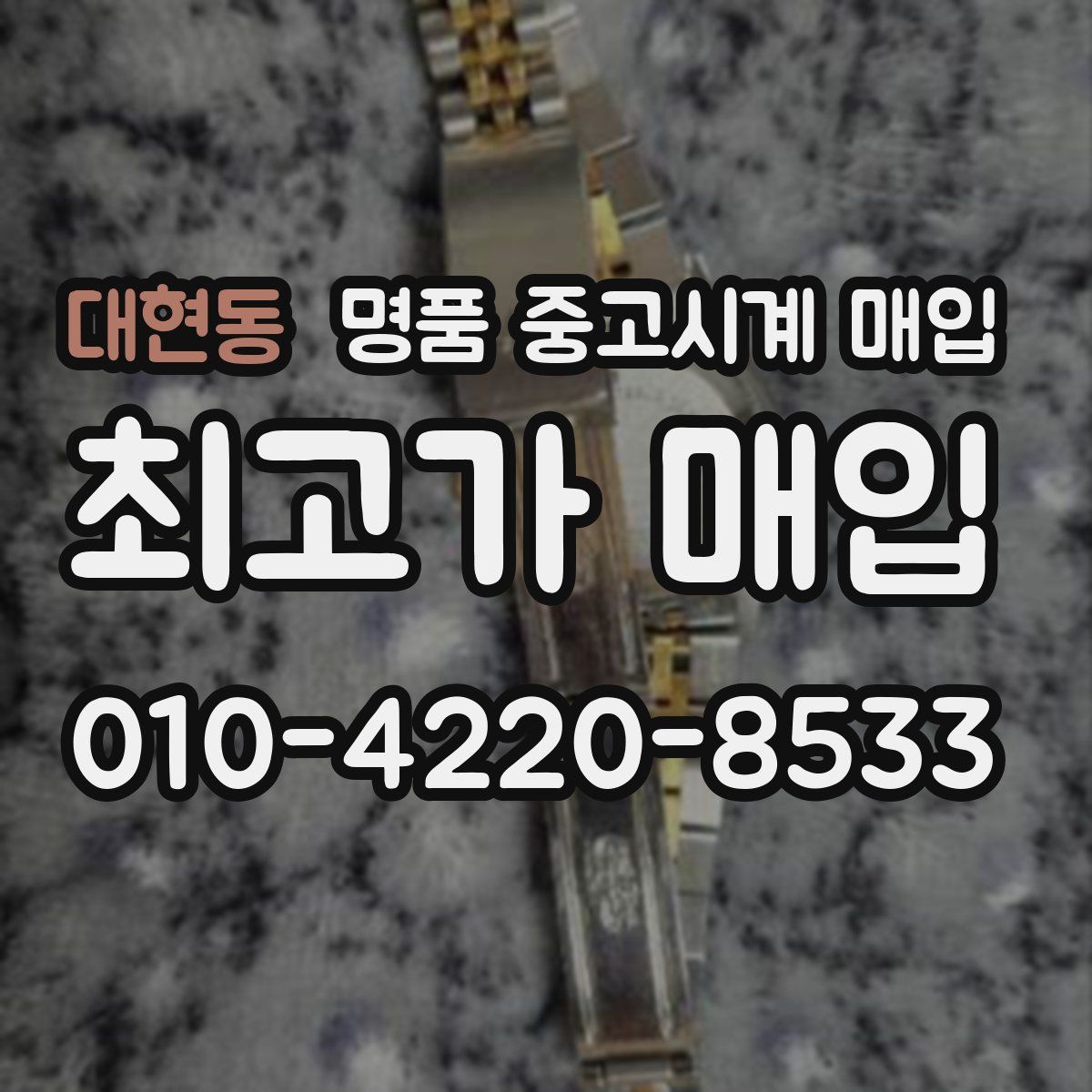 대현동 명품 중고시계 매입