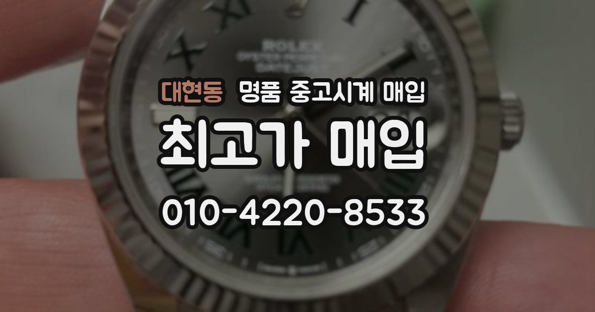 대현동 명품 중고시계 매입