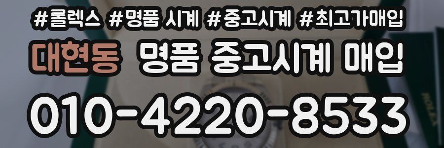 대현동 명품 중고시계 매입