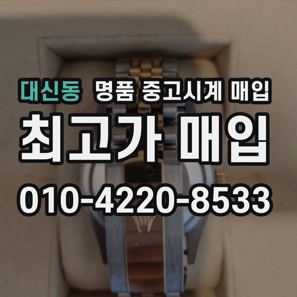 대신동 명품 중고시계 매입 금액을 결정하는 부속품의 역할