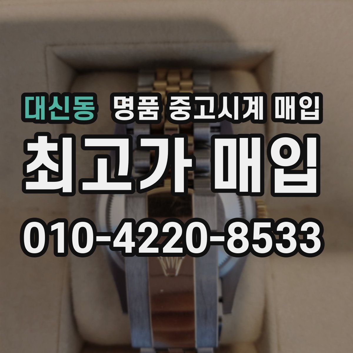 대신동 명품 중고시계 매입