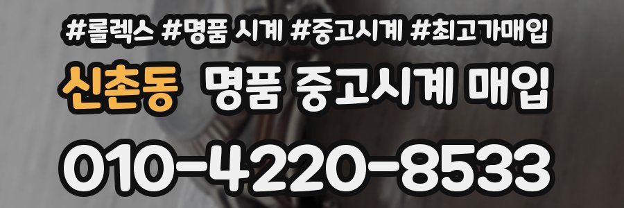 신촌동 명품 중고시계 매입