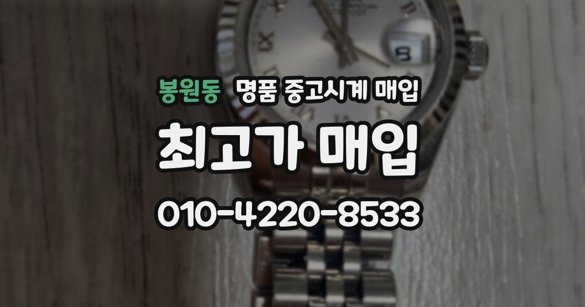 봉원동 명품 중고시계 매입