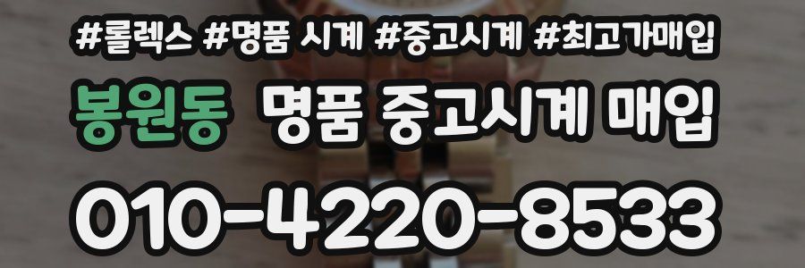 봉원동 명품 중고시계 매입