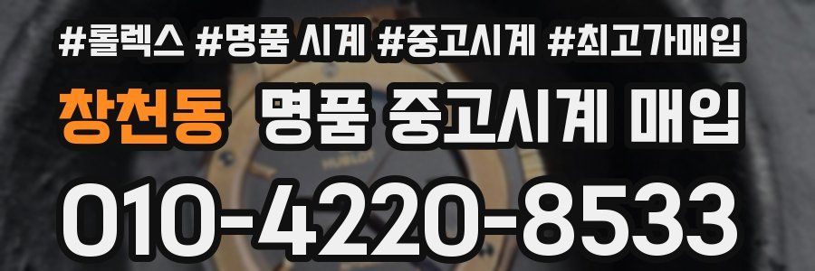 창천동 명품 중고시계 매입