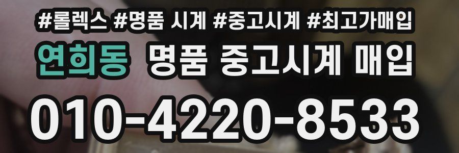 연희동 명품 중고시계 매입