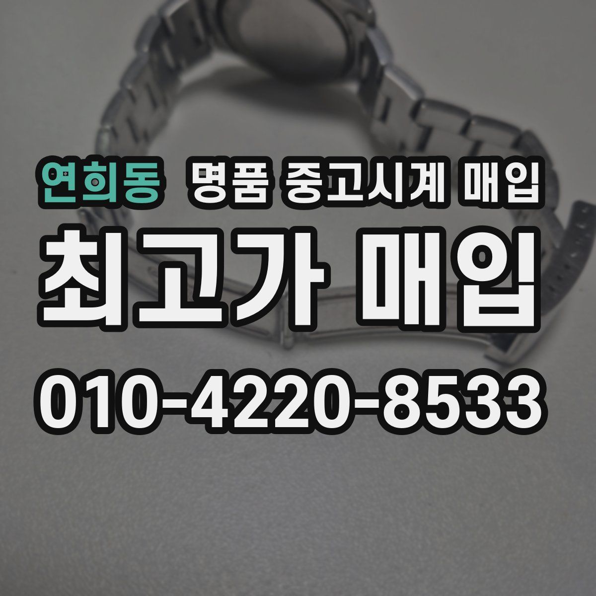 연희동 명품 중고시계 매입