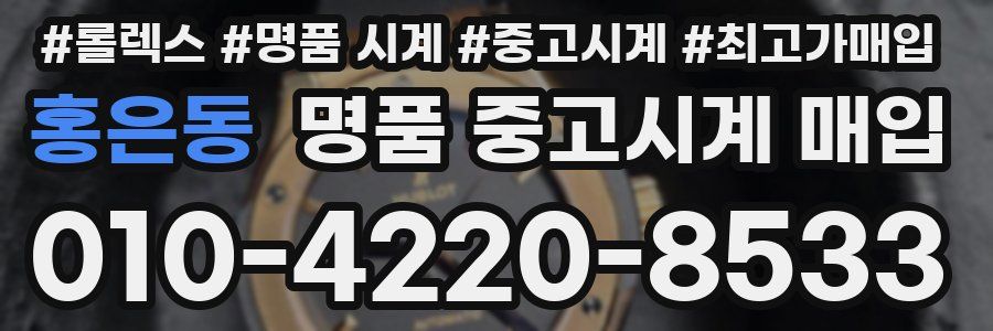 홍은동 명품 중고시계 매입