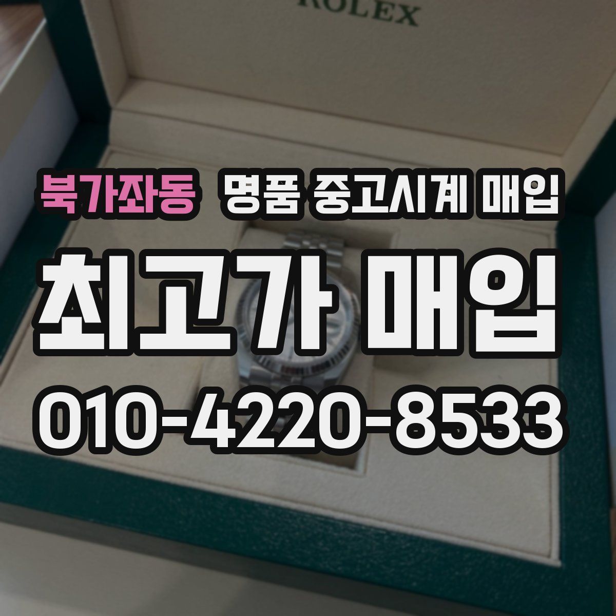 북가좌동 명품 중고시계 매입