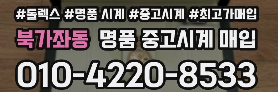 북가좌동 명품 중고시계 매입