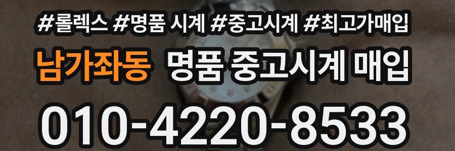 남가좌동 명품 중고시계 매입